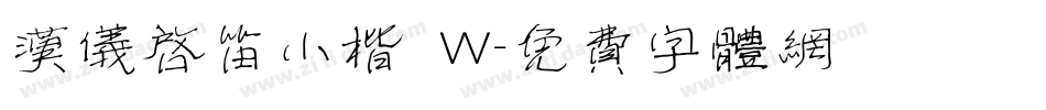 汉仪启笛小楷 W字体转换